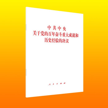 中共中央关于党的百年奋斗重大成就和历史经验的决议 下载