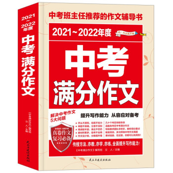 2021-2022年度中考满分作文/中考作文辅导书七八九年级作文技巧与提升