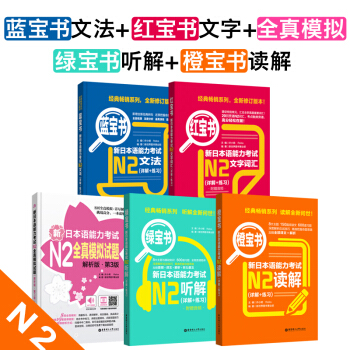 新日本语能力考试N2套装：红宝书新日本语能力考试文字词汇+蓝宝书新日本语能力考试文法（套装共5册） 下载