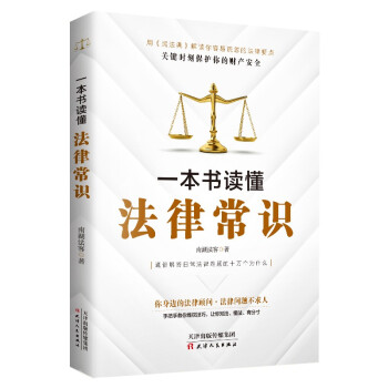 一本书读懂法律常识（2021民法典实用版） 下载