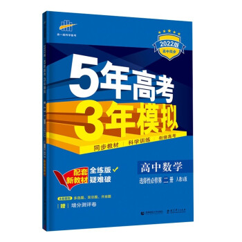 曲一线 高中数学 选择性必修第二册 人教A版 2022版高中同步5年高考3年模拟配套新教材五三 下载