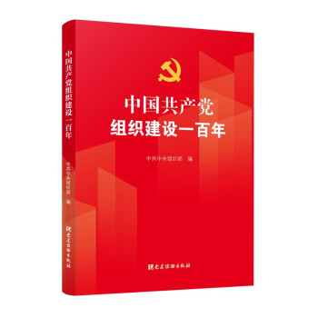 中国共产党组织建设一百年 下载