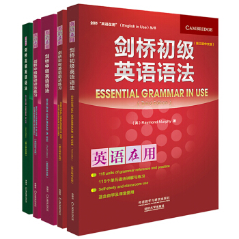 剑桥英语语法套装 初级语法及练习+中级语法及练习+高级语法（剑桥“英语在用”English in Use丛书）（中文版 套装共5册） 下载