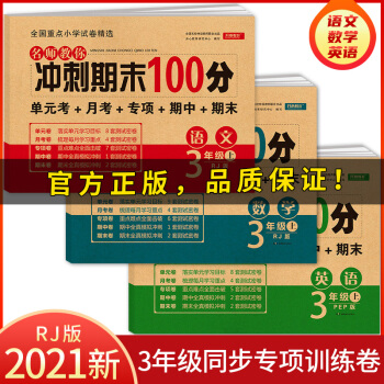 三年级试卷上册语文+数学+英语（3本）人教版小学生3年级同步训练（单元月考 专项卷 期中期末试卷） 下载