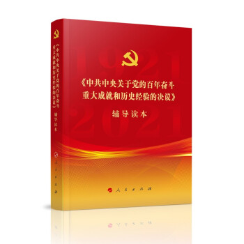 《中共中央关于党的百年奋斗重大成就和历史经验的决议》辅导读本（普通本）（2021年） 下载