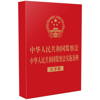 中华人民共和国监察法 中华人民共和国监察法实施条例（32开烫金）（大字版）4006186622 下载