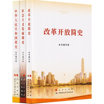 2021新版 中华人民共和国简史 改革开放简史 社会主义发展简史（3本/套）四史党史学习书籍 （