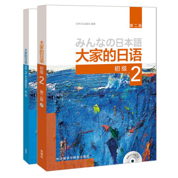 大家的日语初级2套装 学生用书+学习辅导（第二版 套装共2册 附MP3光盘1张） 下载