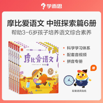 学而思 摩比爱语文中班探索篇（全6册）4-5岁儿童识字启蒙幼小衔接拼音 幼儿园益智绘本趣味 配套 下载