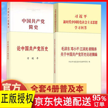 习近平新时代中国特色社会主义思想学习问答+论中国共产党历史+中国共产党简史 党史学习四本