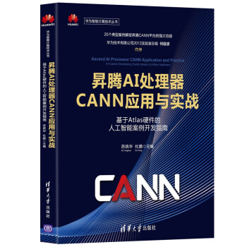 昇腾AI处理器CANN应用与实战——基于Atlas硬件的人工智能案例开发指南（华为智能计算技术丛书） 下载