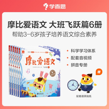 学而思 摩比爱语文大班飞跃篇（全6册）5-6岁儿童识字启蒙幼小衔接拼音 幼儿园益智绘本趣味 配套 下载