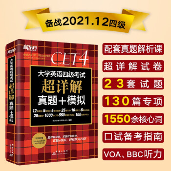 全新改版 新东方 （备考21年12月）大学英语四级考试超详解真题+模拟 下载