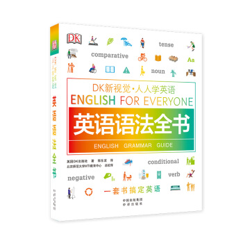 英语语法全书/DK新视觉 English for Everyone 人人学英语 下载