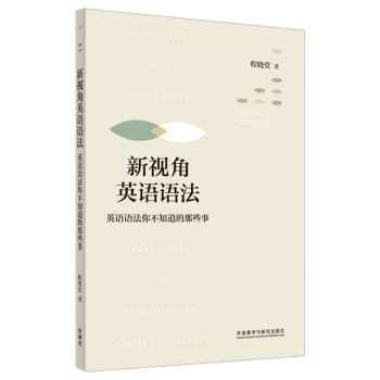 新视角英语语法-英语语法你不知道的那些事 程晓堂 下载