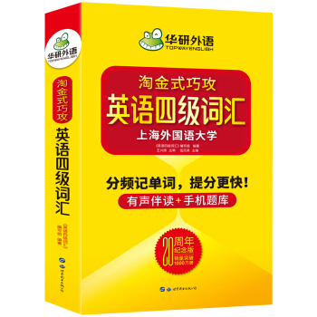 2021.12英语四级词汇20周年纪念版 华研外语四级英语单词CET4级可搭四级真题写作听力阅读翻译模拟预测 下载