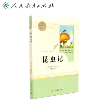 昆虫记（无删减）人教版名著阅读课程化丛书 统编《语文》配套书目 八年级上册 入选教育部中小学生阅读指导目录