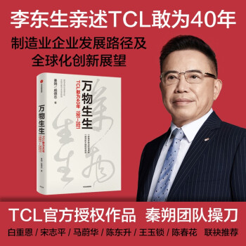 万物生生：TCL敢为40年 秦朔，戚德志 著  TCL授权作品