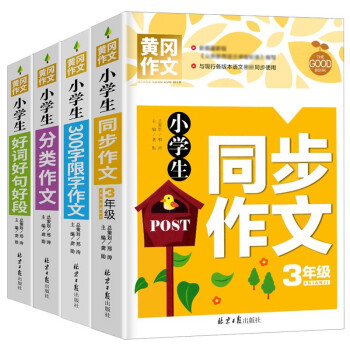 小学生3年级同步作文+好词好句好段+分类作文+300字限字（全4册）班主任推荐作文书素材辅导三年级8-9岁适用作文大全 下载