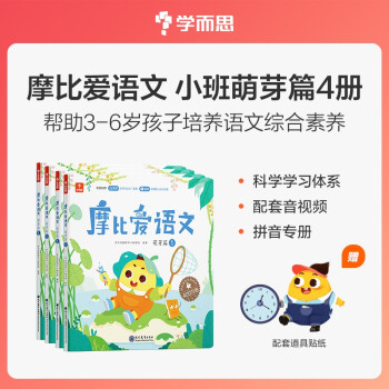 学而思 摩比爱语文小班萌芽篇（全4册）3-4岁儿童识字启蒙幼小衔接拼音 幼儿园益智绘本趣味配套音视频 下载