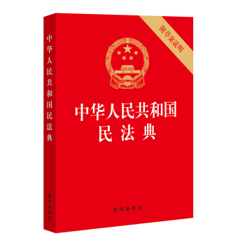 中华人民共和国民法典（32开压纹烫金附草案说明 批量咨询950618）2020年6月