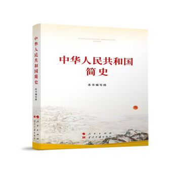 中华人民共和国简史（32开） 下载