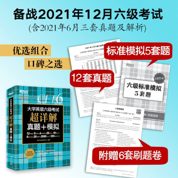 全新改版 新东方 （备考21年12月）大学英语六级考试超详解真题+模拟 下载