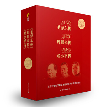 建党100周年伟人传记纪念版（全三册）（毛泽东传+周恩来传+邓小平传） 下载
