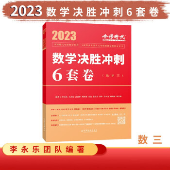 2023数学数学决胜冲刺6套卷（数学三） 下载