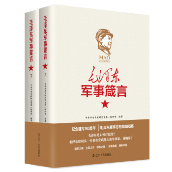 毛泽东军事箴言（套装上下册） 下载