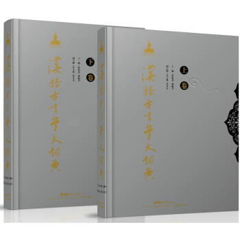 汉语方言学大词典（套装全2卷） 下载