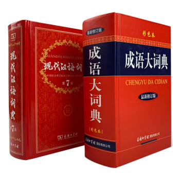 成语大词典彩色最新修订版+现代汉语词典第7版全套2本 商务印书馆学生工具书 下载