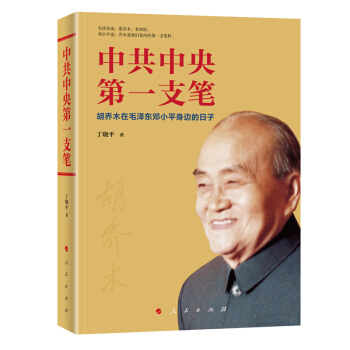 中共中央第一支笔——胡乔木在毛泽东邓小平身边的日子 下载