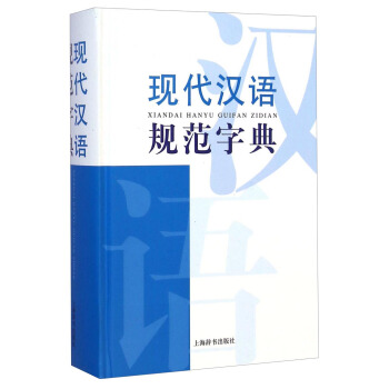 现代汉语词典系列：现代汉语规范字典 下载