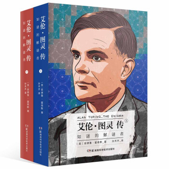 艾伦·图灵传：如谜的解谜者（套装共2册） [Alan Turing—The Enigma]
