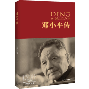 邓小平传（中国共产党成立100周年典藏纪念版，西方政要眼中的邓小平） 下载