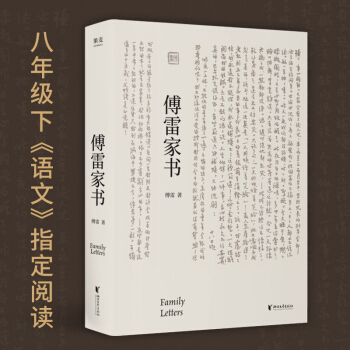 傅雷家书（中国翻译家傅雷对孩子在做人与成才上的智慧传授；《语文》课外名著阅读图书） 下载