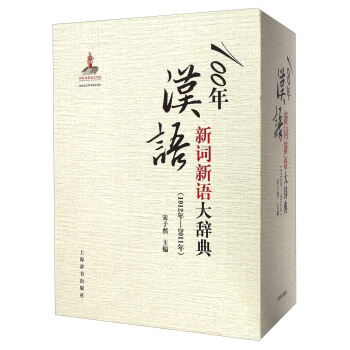 100年汉语新词新语大辞典（1912年—2011年） 下载