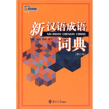 新汉语成语词典（修订版） 下载