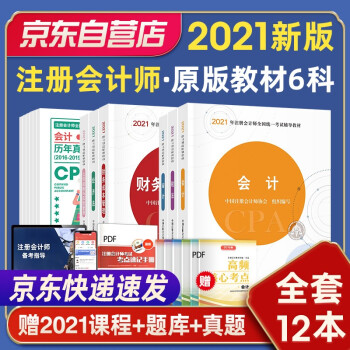 备考2022 注册会计师2021教材 可搭东奥CPA 全套6本会计税法审计经济法财管公司战略 2021注册会计 下载