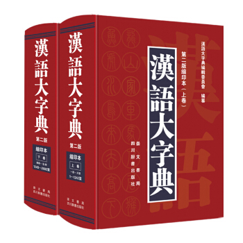 汉语大字典（第二版缩印本）（套装共2册） 下载