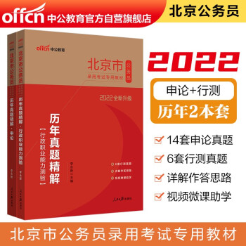 中公教育2022北京市公务员录用考试教材：历年真题精解行政职业能力测验+历年真题精解申论（套装2册）