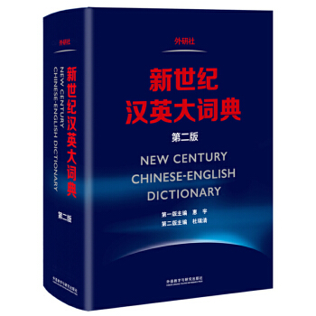 新世纪汉英大词典(第二版) [New Century Chinese-English Dictionary] 下载
