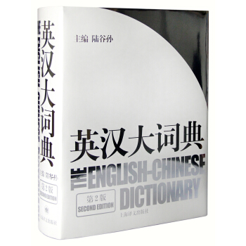 英汉大词典（第2版） [The English-Chinese Dictionary] 下载