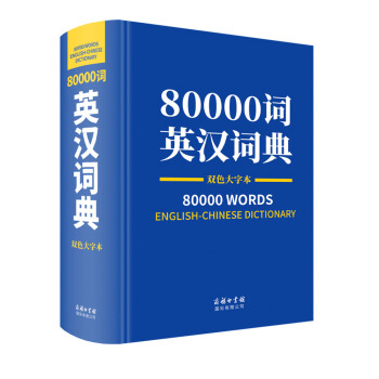80000词英汉词典双色大字本 下载