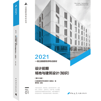 2021一级注册建筑师考试教材 1 设计前期 场地与建筑设计（知识）（第十六版） 下载