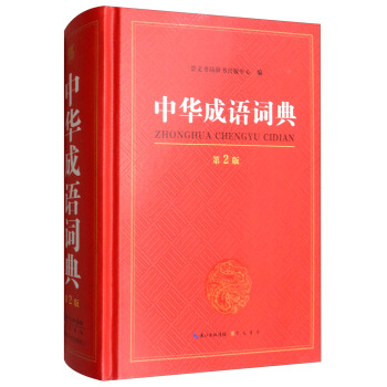 中华成语词典 第2版 下载