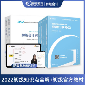 高顿教育 2022新版初级会计职称考试 初级会计教材 初级会计实务+经济法基础（共6本） 下载