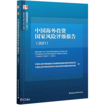 中国海外投资国家风险评级报告(2021)/国家智库报告 下载