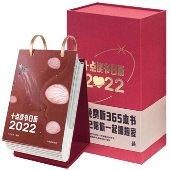 十点读书日历. 2022（中国红）